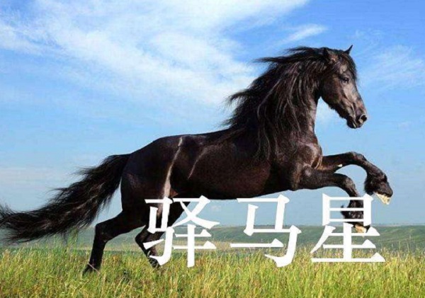 八字中的驿马星代表什么？能看出哪些问题？