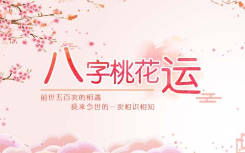 桃花八字口诀，桃花八字是什么意思？