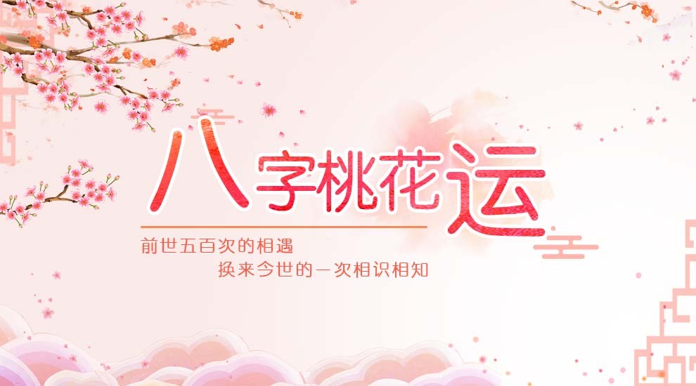 桃花八字口诀，桃花八字是什么意思？