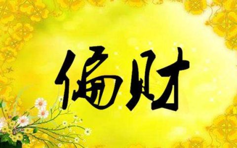 偏财运旺的女人适合做什么