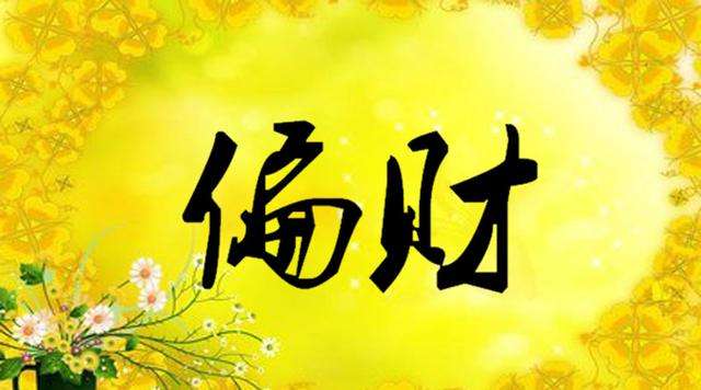 偏财运旺的女人适合做什么