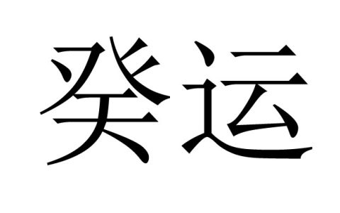 癸运是什么运是好还是坏？
