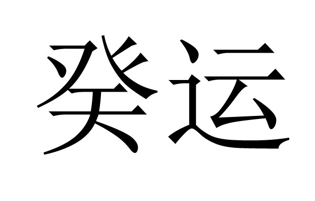 癸运是什么运是好还是坏？