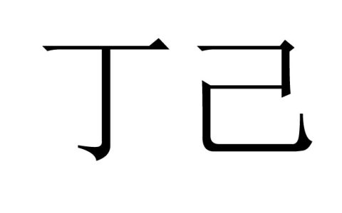丁己是指的什么意思，丁己年是指哪一年？