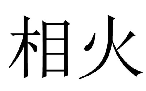 相火是什么意思？