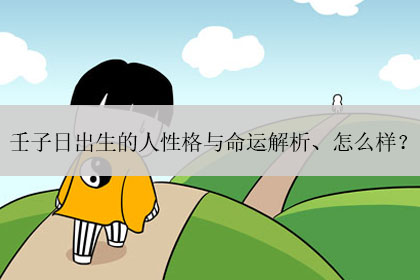 壬子日出生的人八字命运如何？