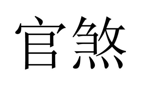 八字官煞是什么意思，官煞是什么意思？