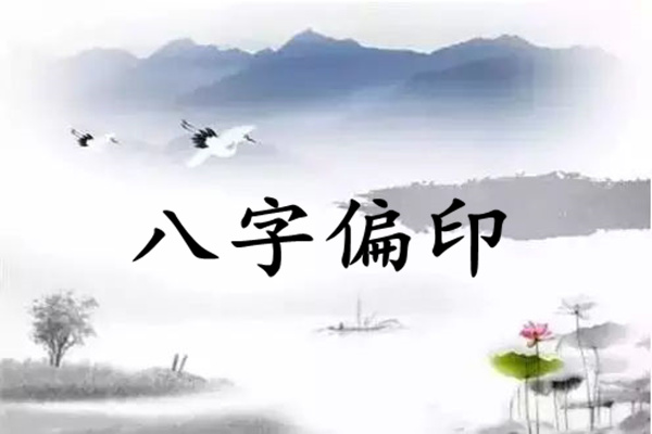 偏印旺衰,偏印是什么意思?