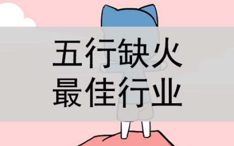 五行缺火做什么行业比较好
