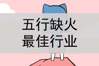 五行缺火做什么行业比较好