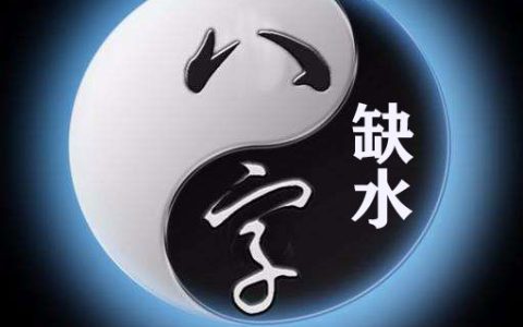 五行缺水的人适合做什么工作