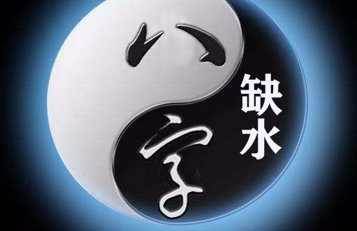 八字缺水怎么办 有什么办法可以补 八字缺水怎么办 有什么办法可以补
