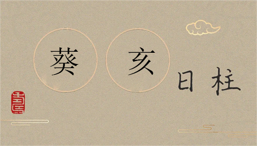 癸亥日柱男命女命 癸亥日柱男女命运