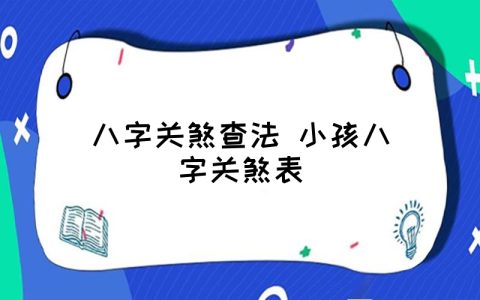 小孩关煞有什么影响 应该怎么化解