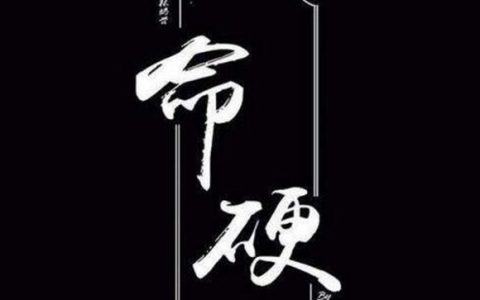 八字最硬三种命格 八字硬的命格
