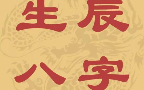 爱表现自己的人八字 八字看个人