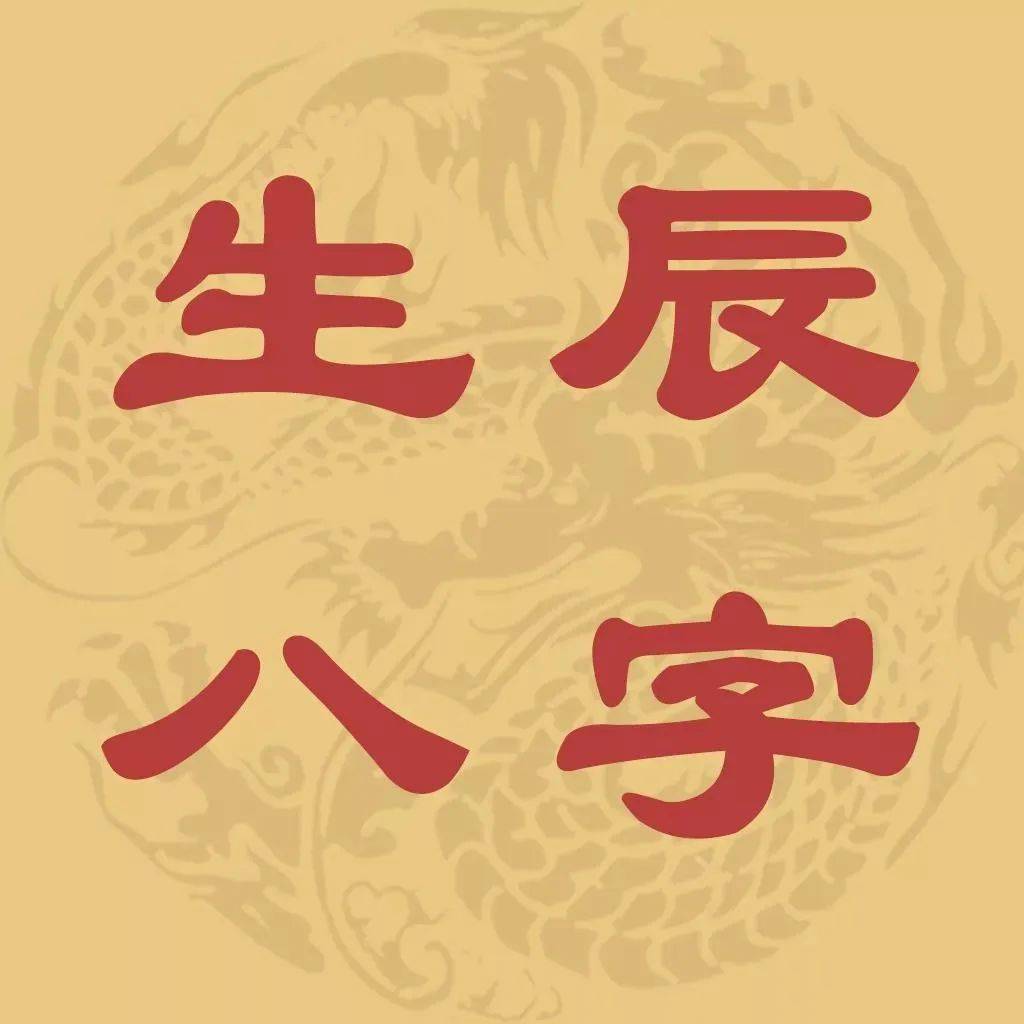 爱表现自己的人八字 八字看个人
