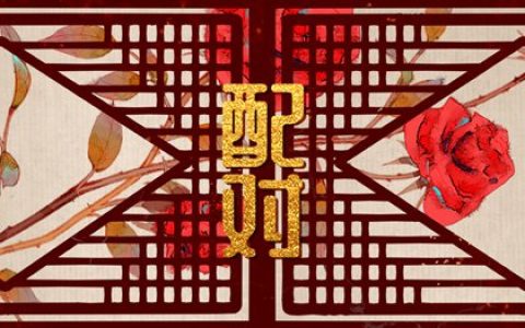 山头火和大林木配吗