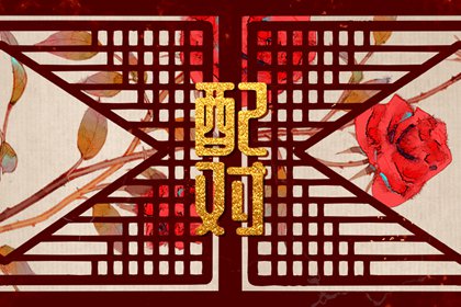 山头火和大林木配吗