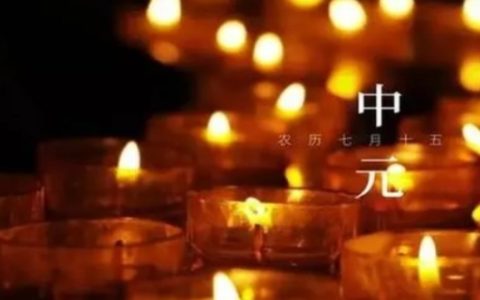 中元节前三后四禁忌千万别犯！