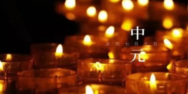 中元节前三后四禁忌千万别犯！