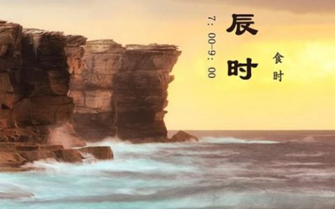 辰时是几点到几点，辰时出生的男女命运