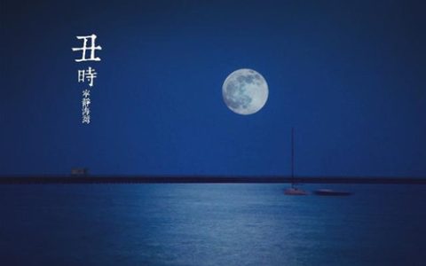 丑时是几点到几点，丑时出生的男女命运