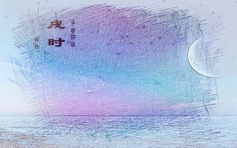 戌时是几点到几点，戌时出生的男女命运