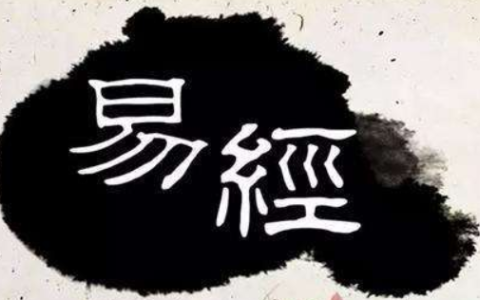 为什么学易经没好下场，都有哪些说法