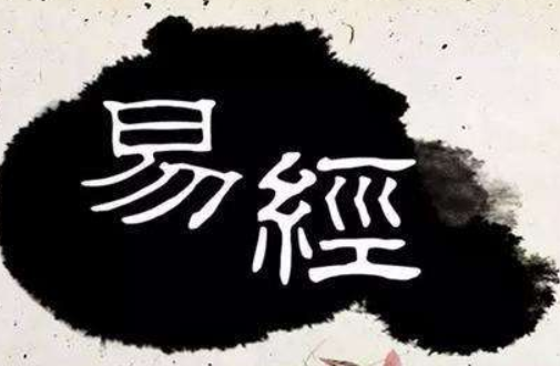 为什么学易经没好下场,都有哪些说法