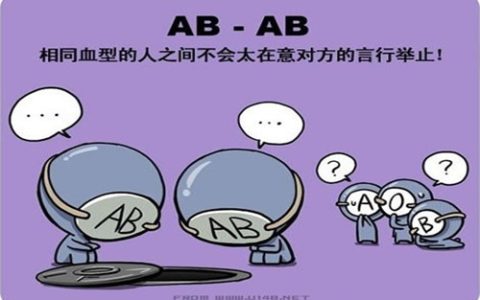 AB型血性格特点，AB型血性格解析