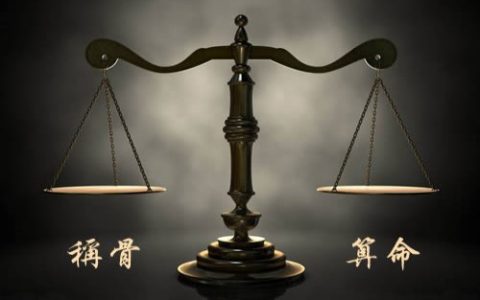 男版称骨算命详细版，男女命各不同