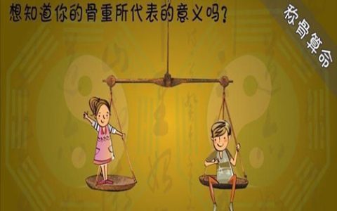 几两几钱算命法详解，如何称骨算重