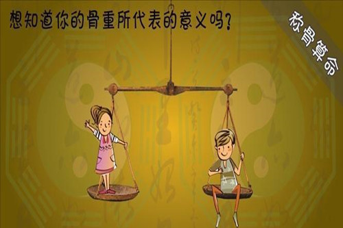 几两几钱算命法详解，如何称骨算重