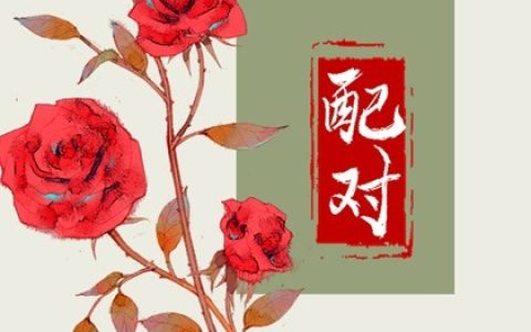 八字纳音配对  山头火命和山下火命在一起如何