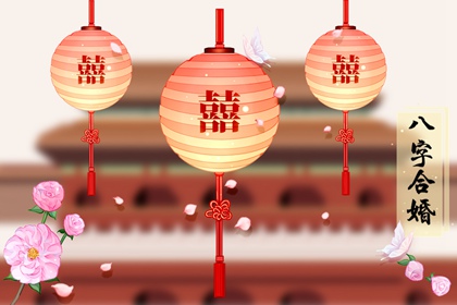 八字日柱配对 甲子日和丁巳日在一起合适吗