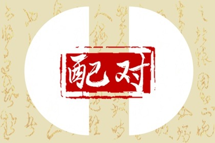 五行纳音合婚  城头土命和壁上土命配吗