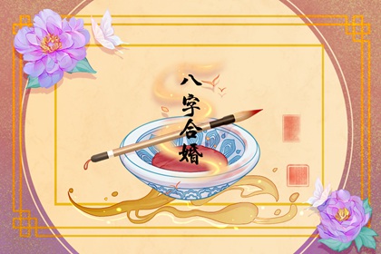 甲子日柱婚姻配对  甲子日和丁未日是合适的一对吗