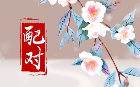八字日柱配对  甲子日和丁丑日可以结婚吗