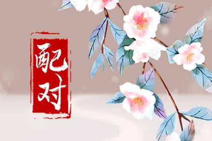 八字日柱配对 甲子日和丁丑日可以结婚吗