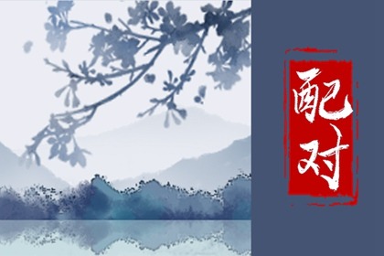 五行纳音婚配详解 城头土命和石榴木命配吗