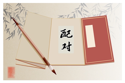 八字合婚 戊辰日柱配偶 壬寅辛丑日柱