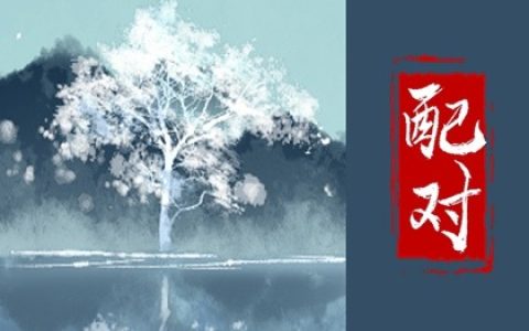 五行纳音配对  石榴木命和壁上土命在一起合适吗