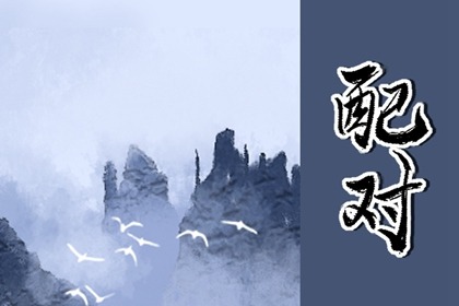 五行纳音婚配解读 杨柳木命和壁上土命在一起好吗