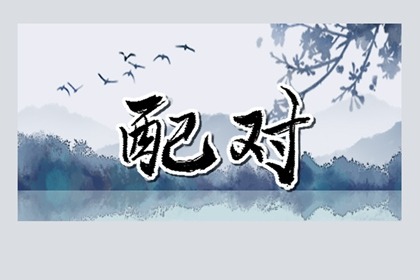 纳音婚配查询 杨柳木命和山下火命在一起好吗