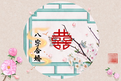 日柱配对解读 甲子日和甲辰日适合结婚吗