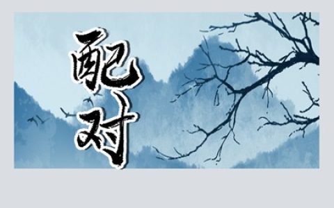 五行纳音配对 杨柳木命和桑柘木命合适吗