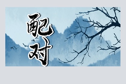 五行纳音配对 杨柳木命和桑柘木命合适吗