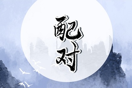 辰时男和巳时女在一起好吗  二者之婚姻多有默契