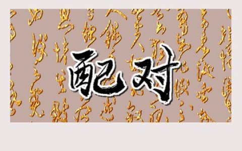 日坐七杀男喜欢的异性 是双妻命